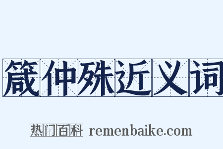 箴仲殊近义词是什么意思的图片